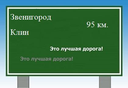 расстояние Звенигород - Клин как добраться