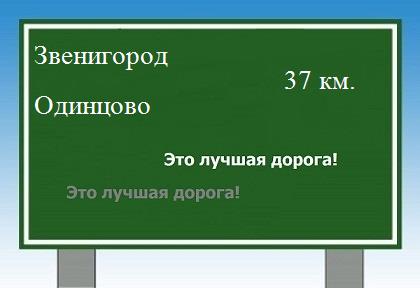 расстояние Звенигород - Одинцово как добраться
