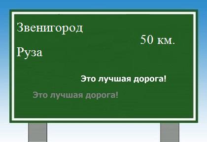 расстояние Звенигород - Руза как добраться