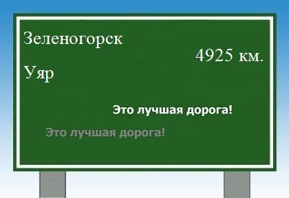 Маршрут от Зеленогорска до Уяра