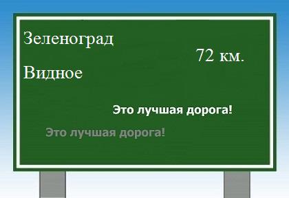 расстояние Зеленоград    Видное как добраться