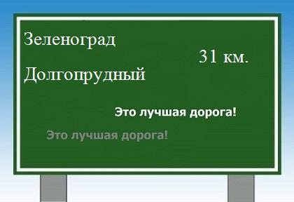 Как проехать из Зеленограда в Долгопрудного