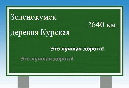 Маршрут от Зеленокумска до деревни Курская