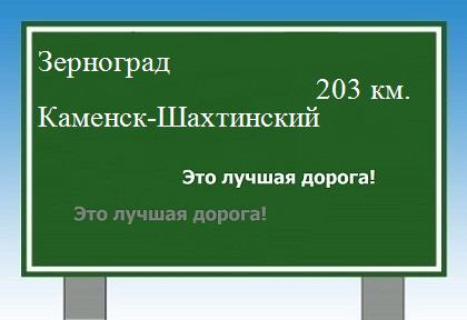 расстояние Зерноград    Каменск-Шахтинский как добраться