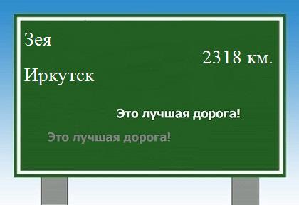 расстояние Зея    Иркутск как добраться