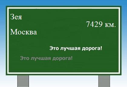 расстояние Зея    Москва как добраться