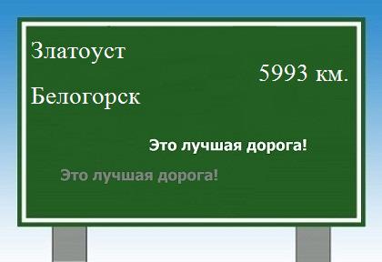 Расстояние Златоуст Белогорск расстояние Златоуст Белогорск как добраться