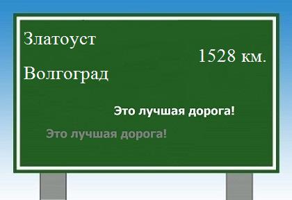 Расстояние Златоуст Волгоград расстояние Златоуст Волгоград как добраться