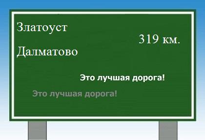 расстояние Златоуст    Далматово как добраться