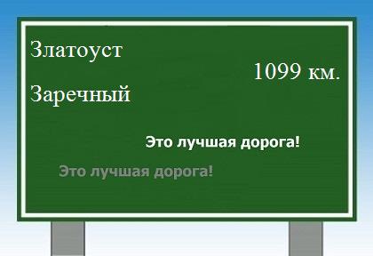 расстояние Златоуст    Заречный как добраться