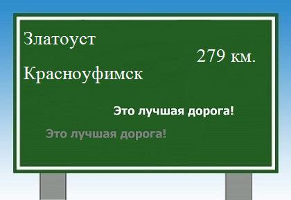 расстояние Златоуст    Красноуфимск как добраться