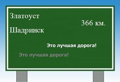 расстояние Златоуст    Шадринск как добраться