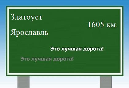 Расстояние Златоуст Ярославль расстояние Златоуст Ярославль как добраться