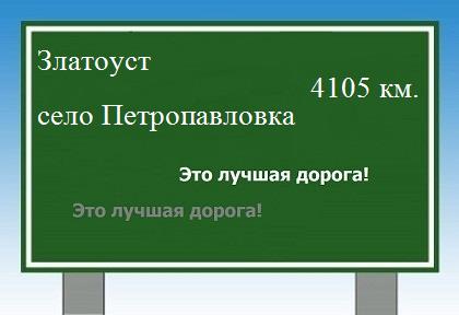 Расстояние Златоуст село Петропавловка расстояние Златоуст село Петропавловка как добраться