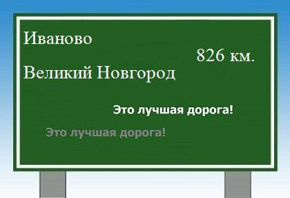 расстояние Иваново    Великий Новгород как добраться