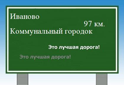 Сколько км Иваново - Коммунальный городок