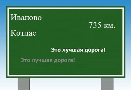 расстояние Иваново    Котлас как добраться