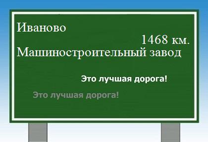 Сколько км Иваново - Машиностроитель