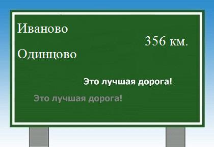 Сколько км от Иваново до Одинцово