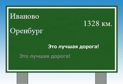 Сколько км от Иваново до Оренбурга