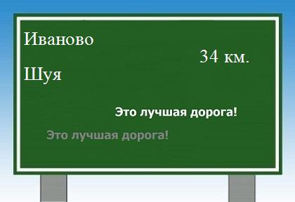 Сколько км от Иваново до Шуи