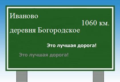 расстояние Иваново    деревня Богородское как добраться