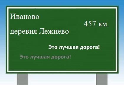 Сколько км от Иваново до деревни Лежнево