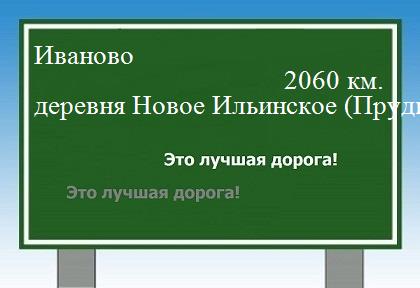 расстояние Иваново  &nbsp; деревня Новое Ильинское (Пруды) как добраться