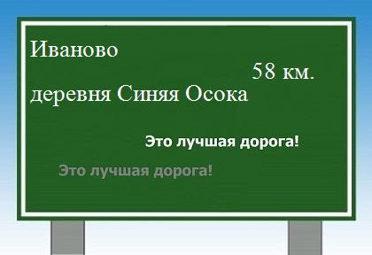 Сколько км от Иваново до деревни Синяя Осока