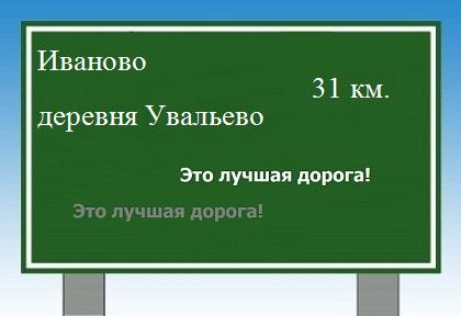 расстояние Иваново    деревня Увальево как добраться