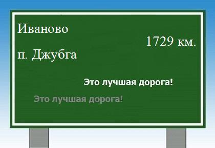 расстояние Иваново - поселок Джубга как добраться