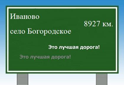 расстояние Иваново  &nbsp; село Богородское как добраться