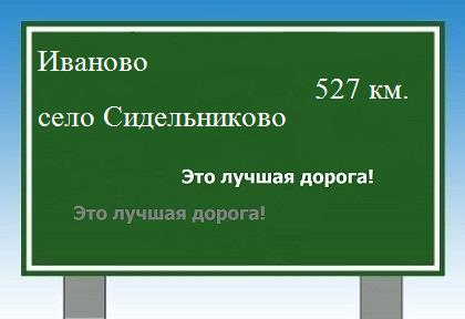 Карта от Иваново до села Сидельниково