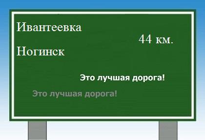 Сколько км от Ивантеевки до Ногинска