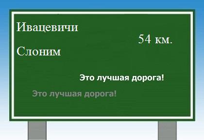 расстояние Ивацевичи - Слоним как добраться