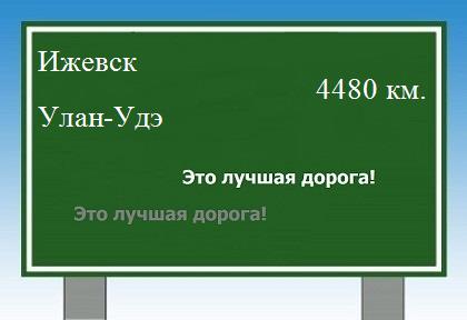 Расстояние Ижевск Улан-Удэ расстояние Ижевск Улан-Удэ как добраться