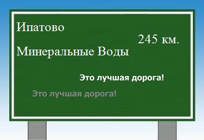 расстояние Ипатово - Минеральные Воды как добраться