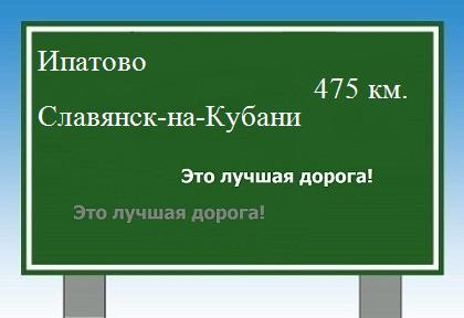 расстояние Ипатово - Славянск-на-Кубани как добраться