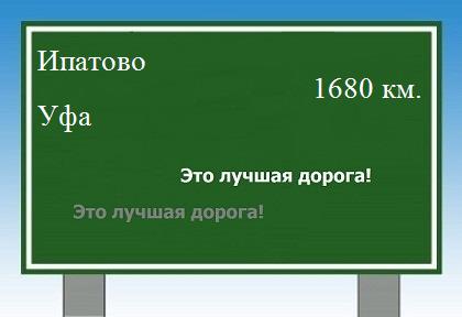 расстояние Ипатово    Уфа как добраться