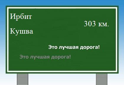 Маршрут от Ирбита до Кушвы