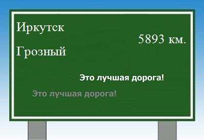 Сколько км от Иркутска до Грозного
