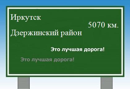 Расстояние Иркутск Дзержинский район расстояние Иркутск Дзержинский район как добраться