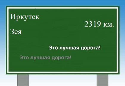 расстояние Иркутск    Зея как добраться