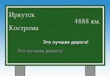 Сколько км от Иркутска до Костромы