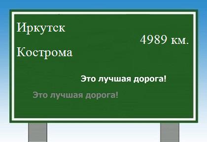 расстояние Иркутск    Кострома как добраться