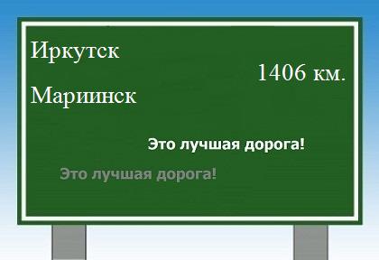 расстояние Иркутск    Мариинск как добраться