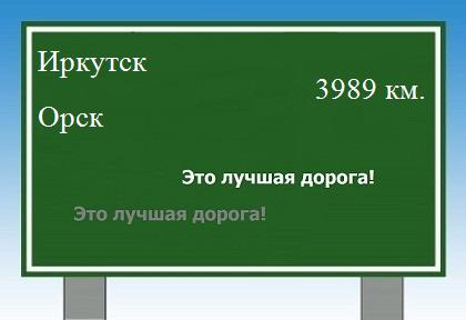 расстояние Иркутск    Орск как добраться