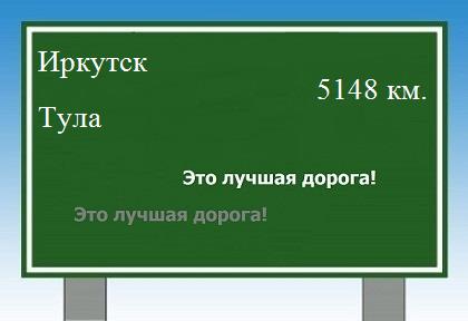 Расстояние Иркутск Тула расстояние Иркутск Тула как добраться