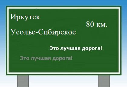 Маршрут от Иркутска до Усолья-Сибирского