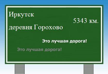 расстояние Иркутск    деревня Горохово как добраться